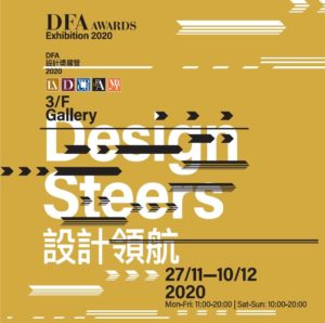 DFA设计奖展览 2020 – 设计领航 (11月27日至12月10日)