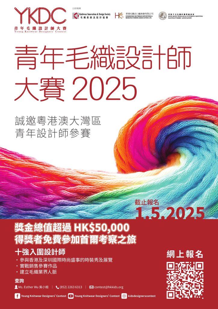 “Young Knitwear Designers’ Contest 2025” is Calling for Entries!