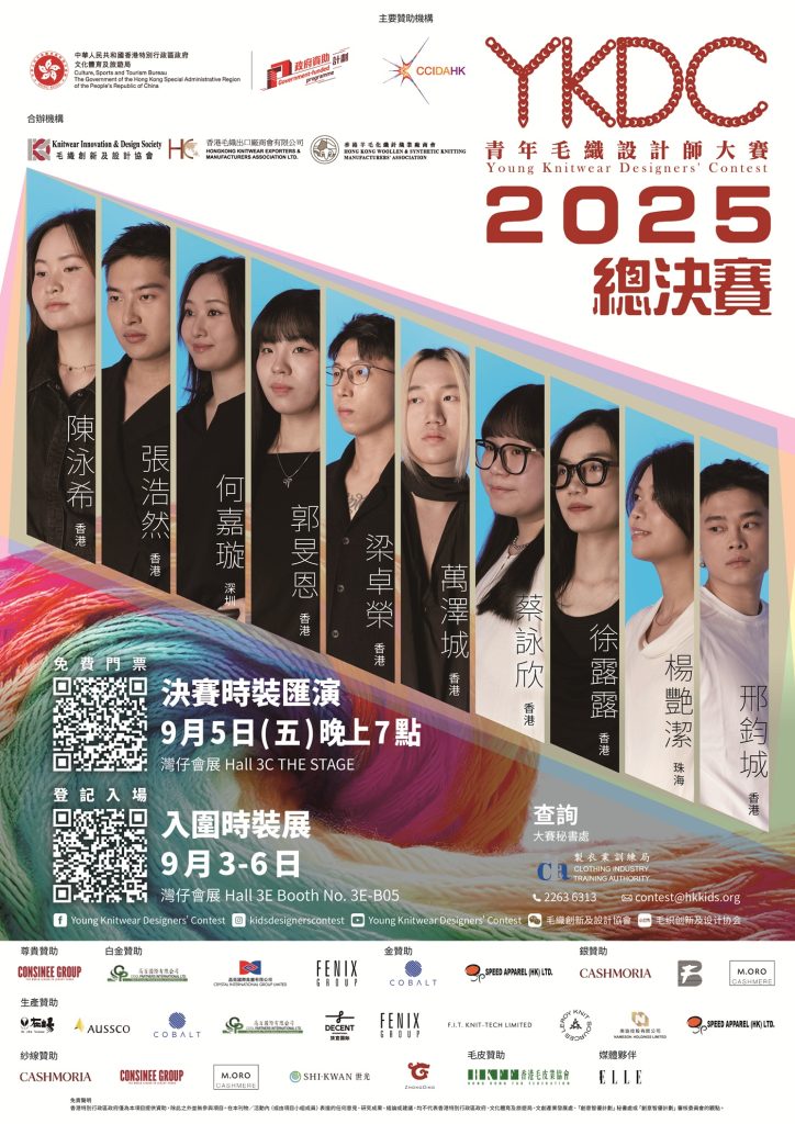 青年毛织设计师大赛2025 – 「入围时装展」及「决赛时装汇演」（2025年9月）